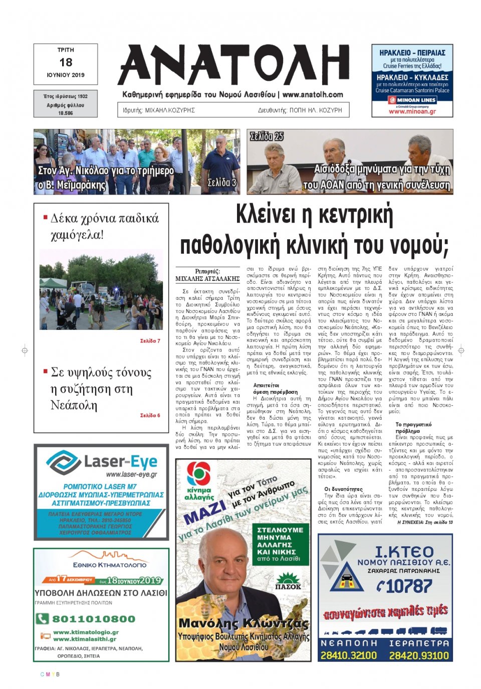 Πρωτοσέλιδο Εφημερίδας - ΑΝΑΤΟΛΗ ΛΑΣΙΘΙΟΥ - 2019-06-18
