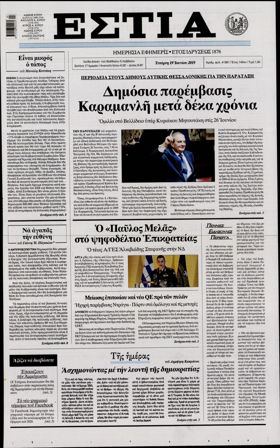 Πρωτοσέλιδο Εφημερίδας - Εστία - 2019-06-19