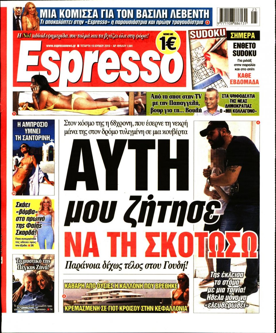 Πρωτοσέλιδο Εφημερίδας - Espresso - 2019-06-19