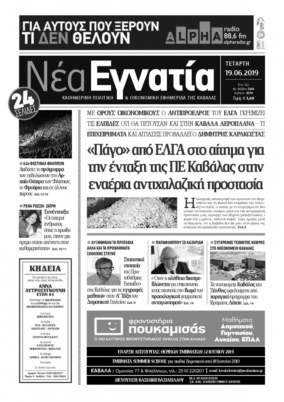 Πρωτοσέλιδο Εφημερίδας - ΝΕΑ ΕΓΝΑΤΙΑ ΚΑΒΑΛΑΣ - 2019-06-19