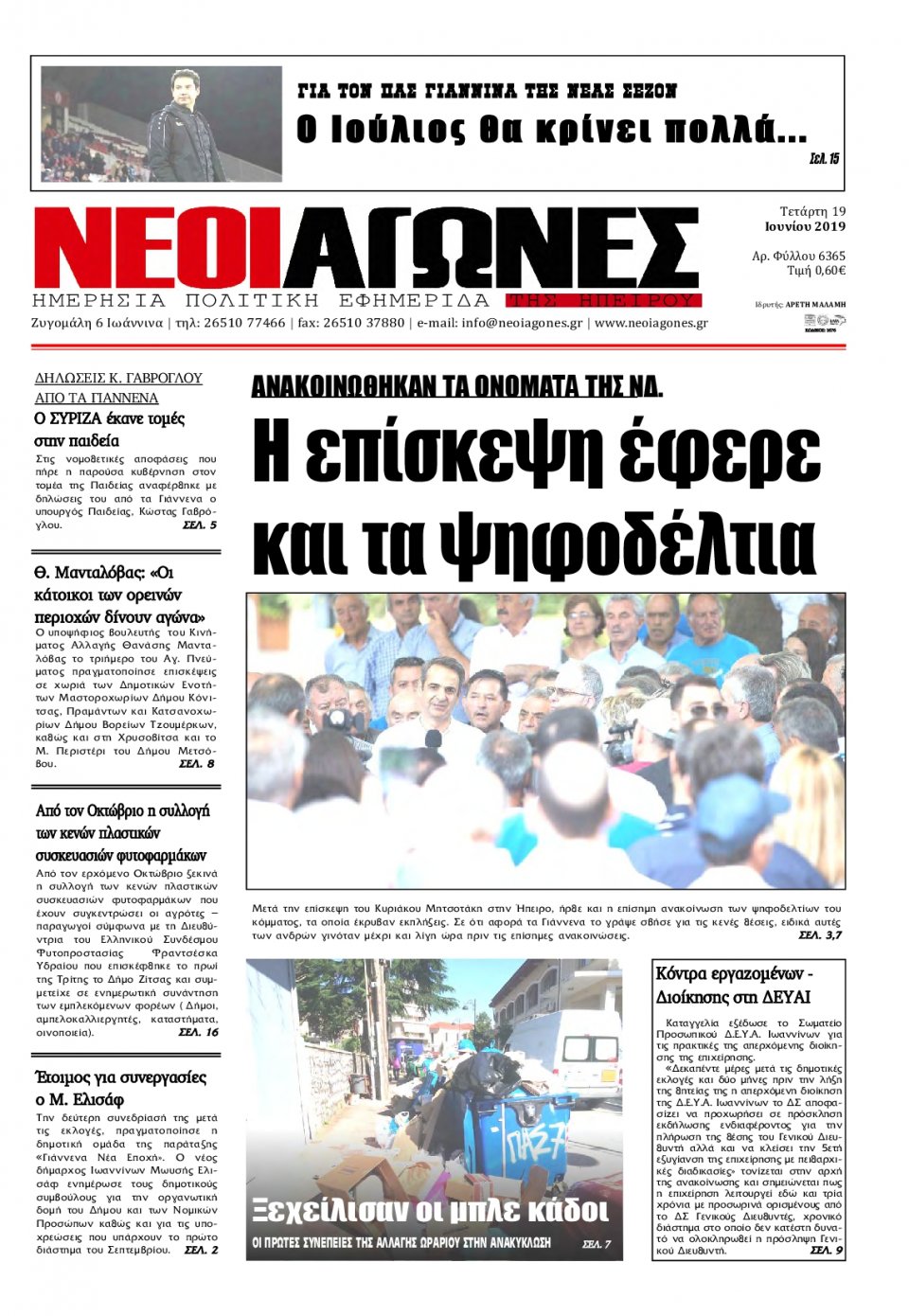 Πρωτοσέλιδο Εφημερίδας - ΝΕΟΙ ΑΓΩΝΕΣ ΗΠΕΙΡΟΥ - 2019-06-19