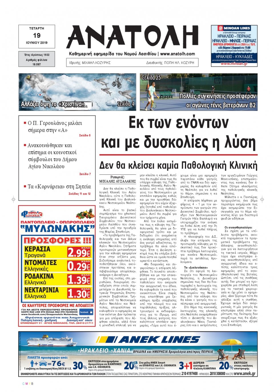 Πρωτοσέλιδο Εφημερίδας - ΑΝΑΤΟΛΗ ΛΑΣΙΘΙΟΥ - 2019-06-19