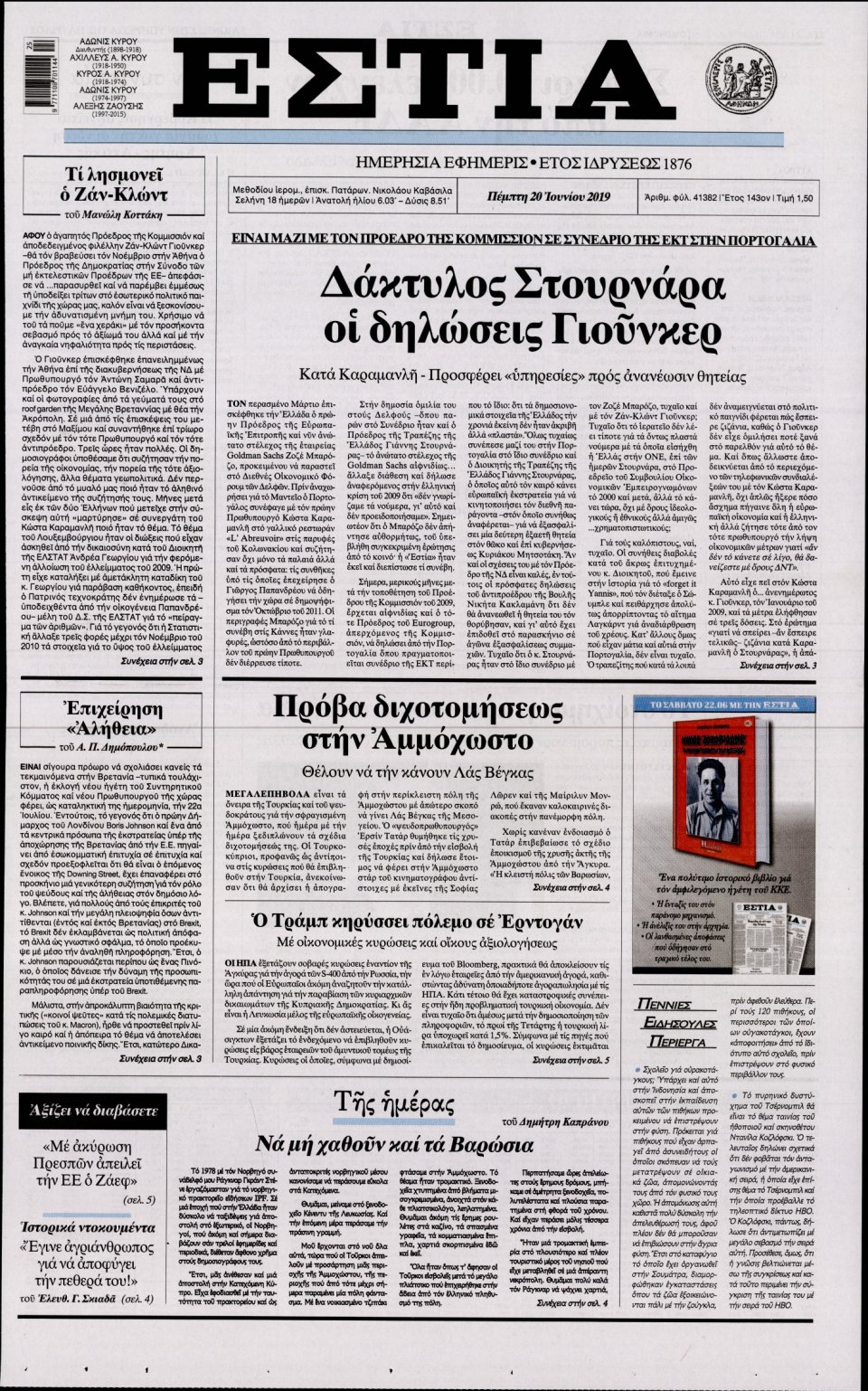 Πρωτοσέλιδο Εφημερίδας - Εστία - 2019-06-20