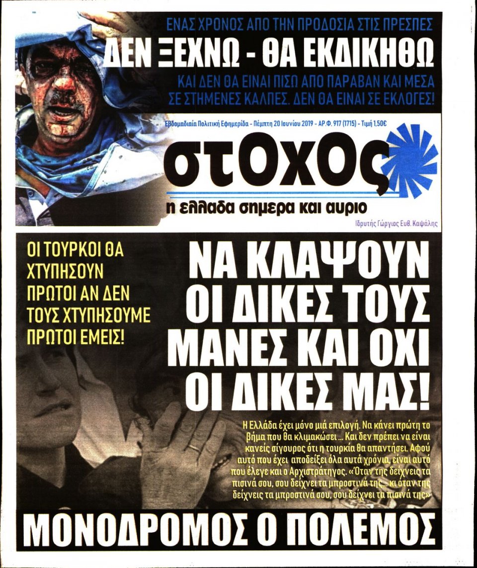 Πρωτοσέλιδο Εφημερίδας - ΣΤΟΧΟΣ - 2019-06-20
