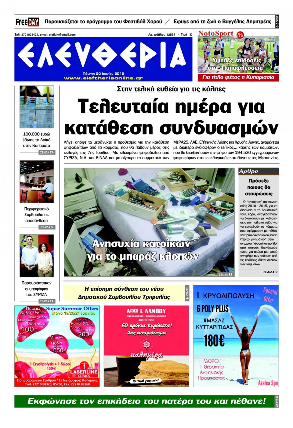 Πρωτοσέλιδο Εφημερίδας - ΕΛΕΥΘΕΡΙΑ ΚΑΛΑΜΑΤΑΣ - 2019-06-20