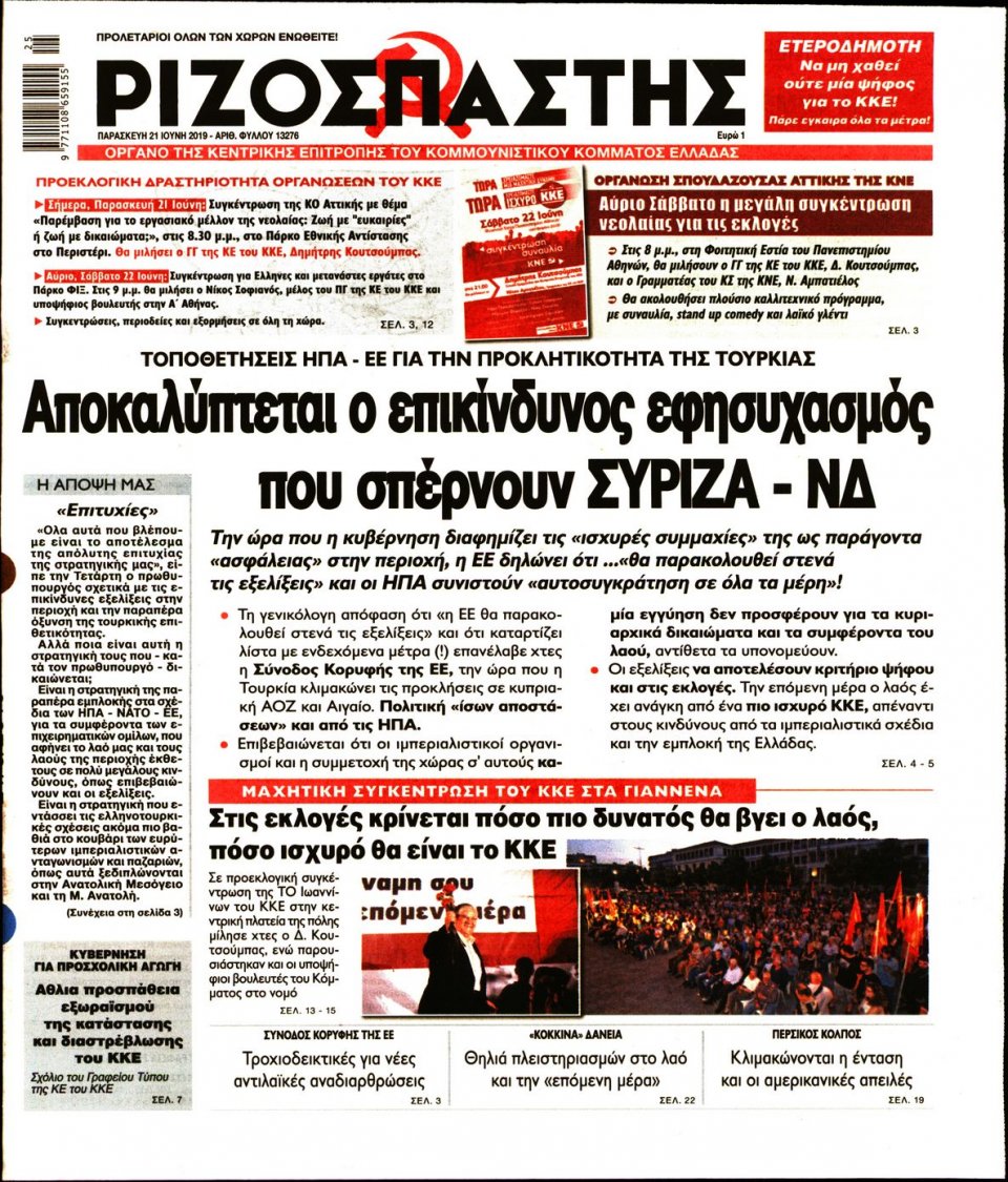 Πρωτοσέλιδο Εφημερίδας - Ριζοσπάστης - 2019-06-21