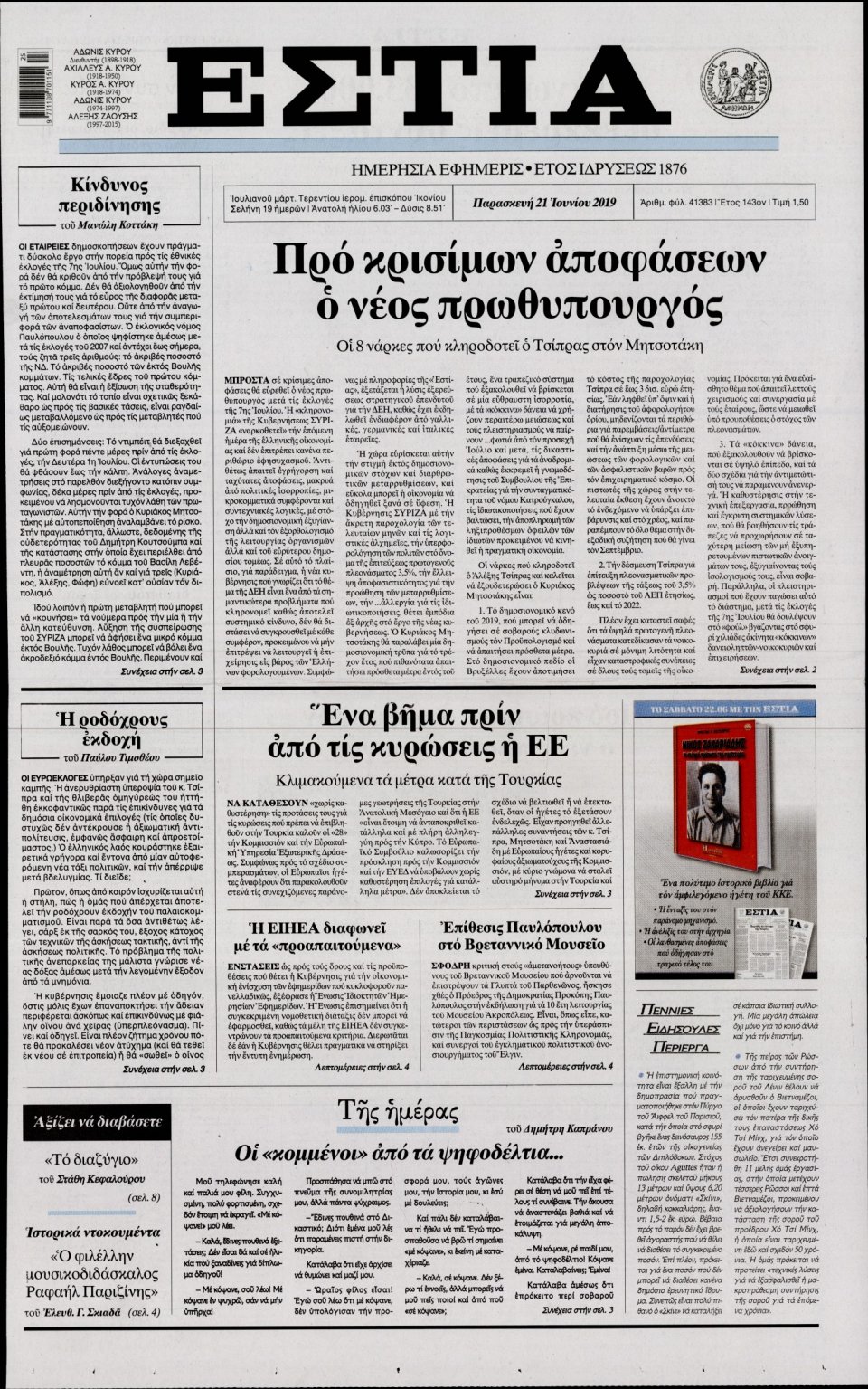 Πρωτοσέλιδο Εφημερίδας - Εστία - 2019-06-21