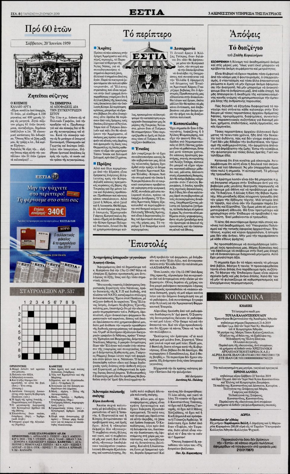 Οπισθόφυλλο Εφημερίδας - Εστία - 2019-06-21