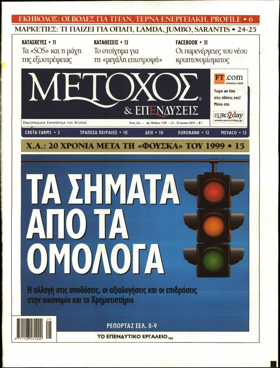 Πρωτοσέλιδο Εφημερίδας - ΜΕΤΟΧΟΣ - 2019-06-21