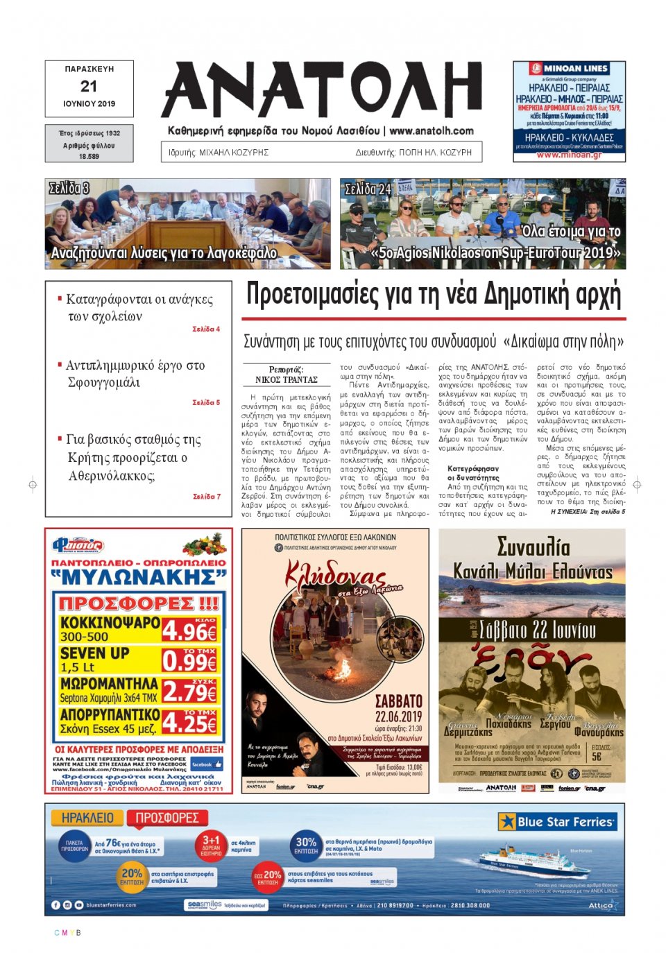 Πρωτοσέλιδο Εφημερίδας - ΑΝΑΤΟΛΗ ΛΑΣΙΘΙΟΥ - 2019-06-21
