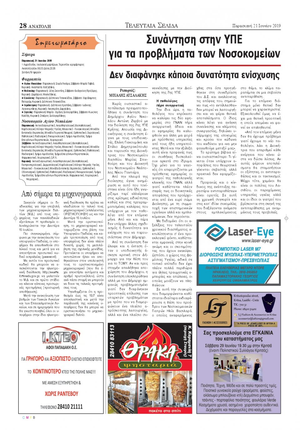 Οπισθόφυλλο Εφημερίδας - ΑΝΑΤΟΛΗ ΛΑΣΙΘΙΟΥ - 2019-06-21