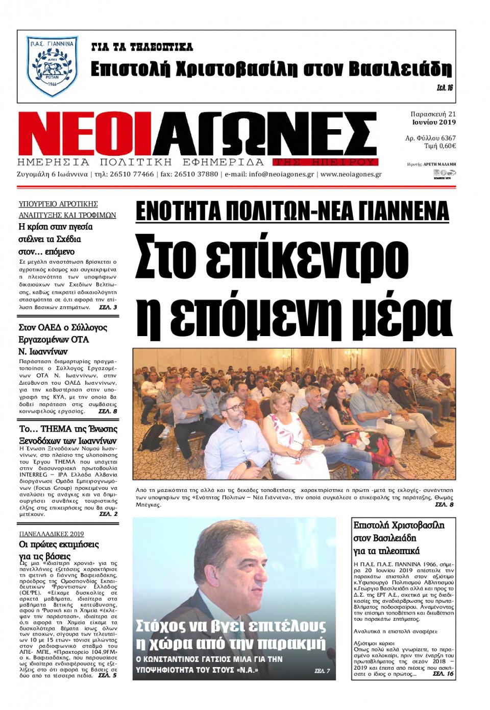 Πρωτοσέλιδο Εφημερίδας - ΝΕΟΙ ΑΓΩΝΕΣ ΗΠΕΙΡΟΥ - 2019-06-21