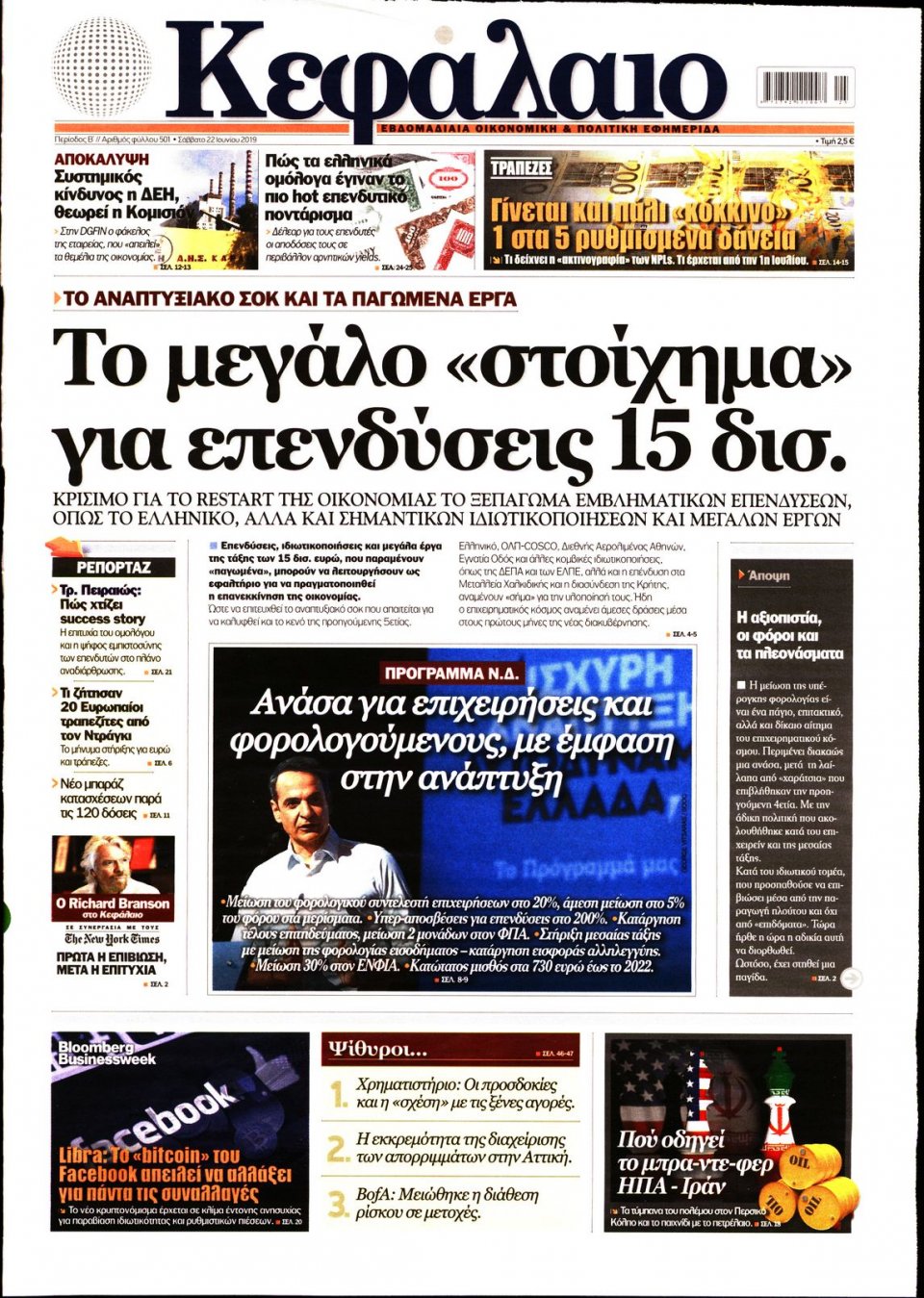 Πρωτοσέλιδο Εφημερίδας - ΚΕΦΑΛΑΙΟ - 2019-06-22
