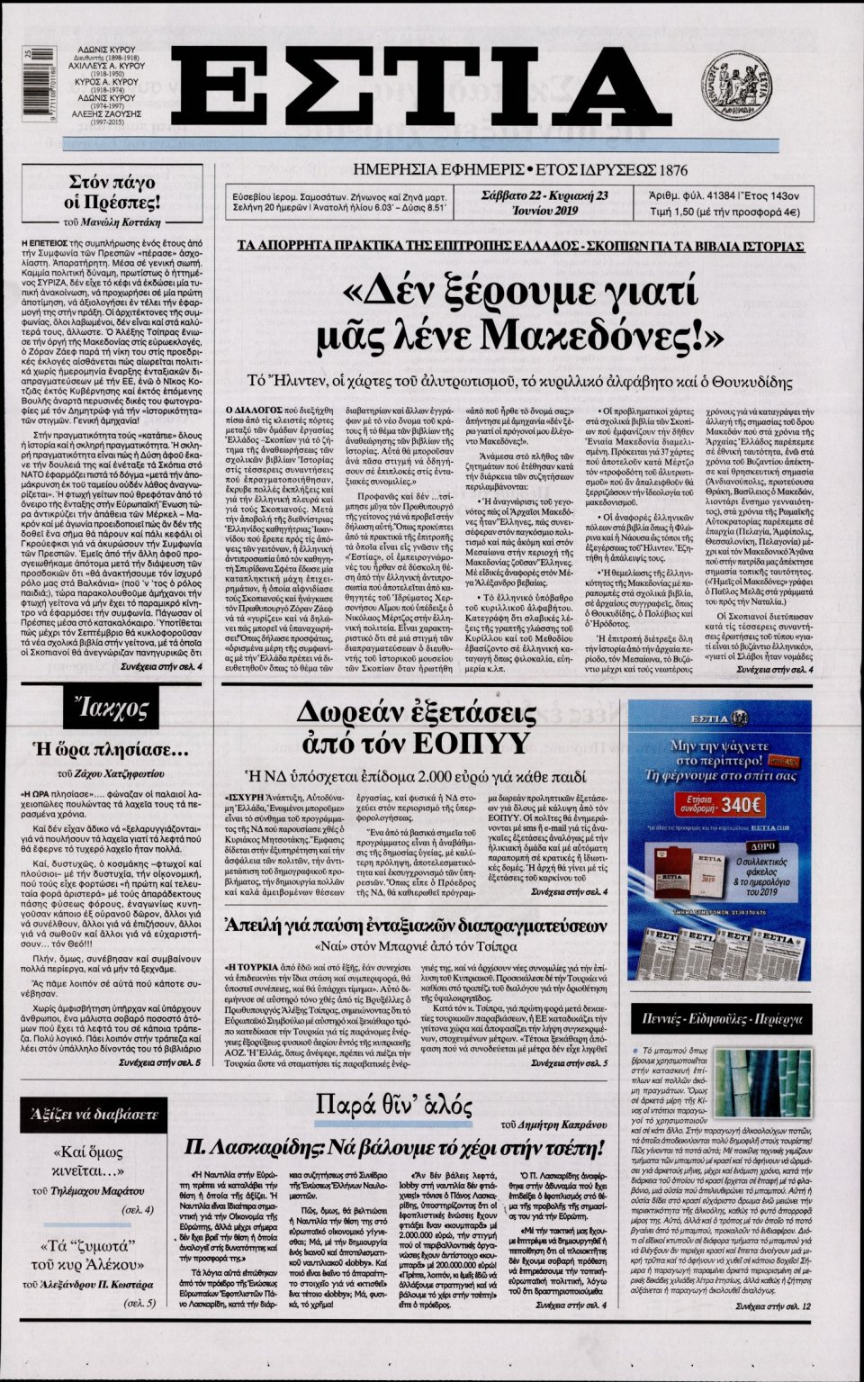 Πρωτοσέλιδο Εφημερίδας - Εστία - 2019-06-22