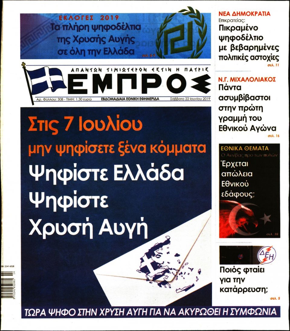 Πρωτοσέλιδο Εφημερίδας - ΕΜΠΡΟΣ - 2019-06-22