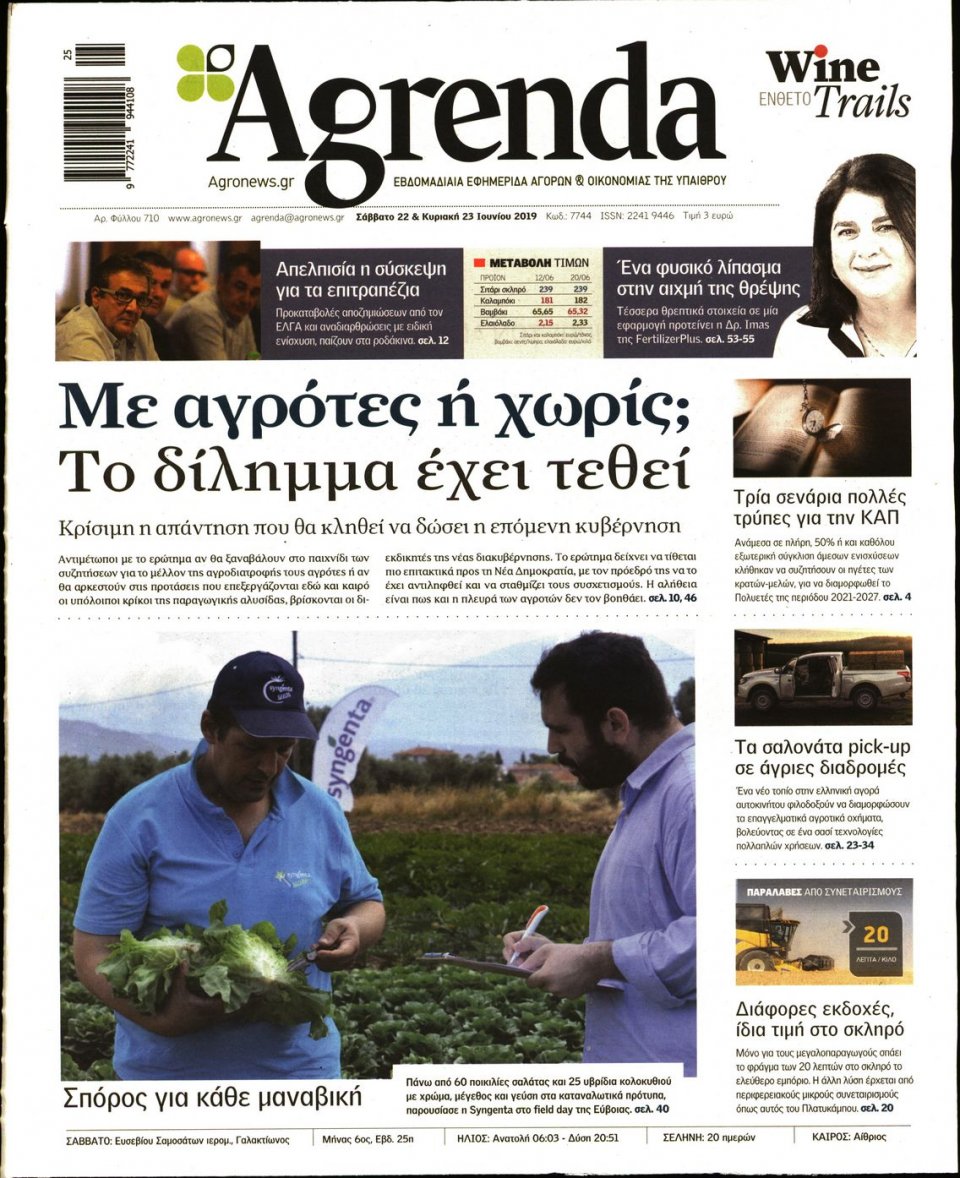 Πρωτοσέλιδο Εφημερίδας - AGRENDA - 2019-06-22