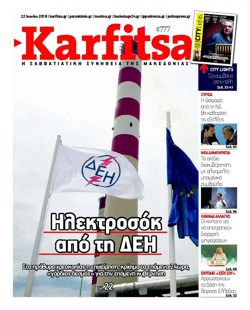 Πρωτοσέλιδο Εφημερίδας - KARFITSA - 2019-06-22