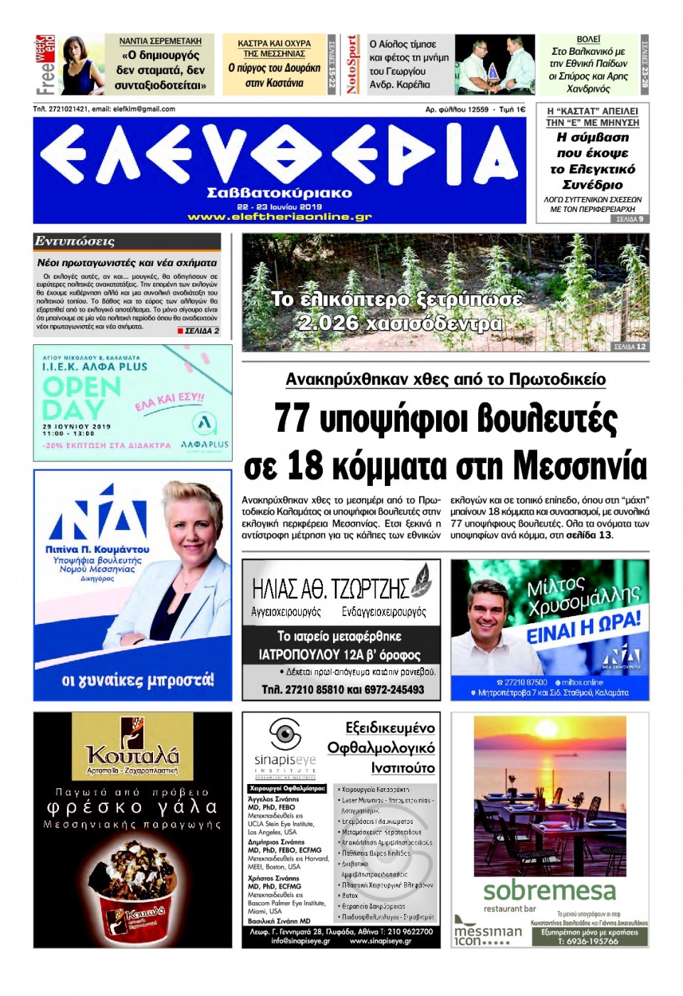 Πρωτοσέλιδο Εφημερίδας - ΕΛΕΥΘΕΡΙΑ ΚΑΛΑΜΑΤΑΣ - 2019-06-22