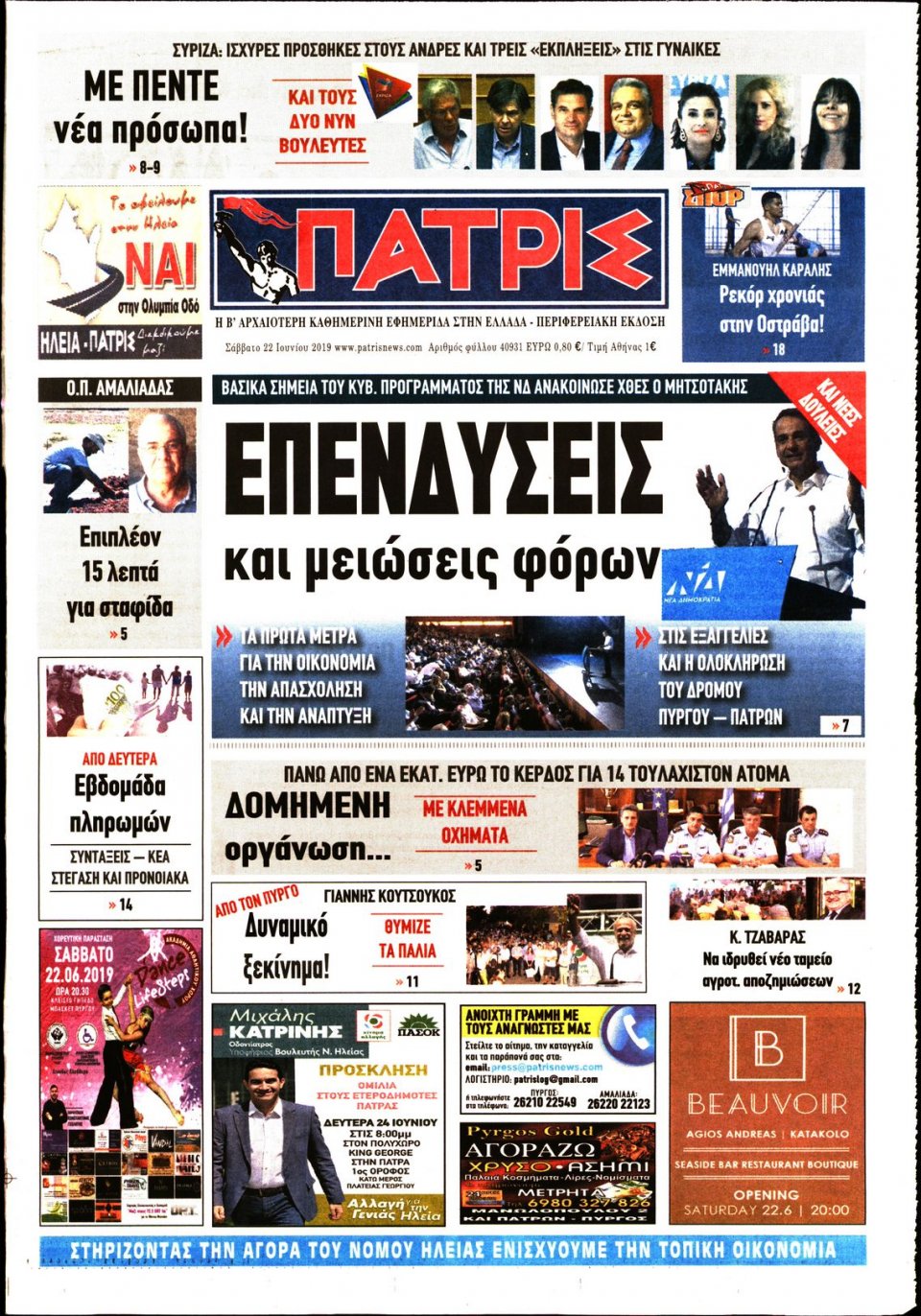 Πρωτοσέλιδο Εφημερίδας - ΠΑΤΡΙΣ ΠΥΡΓΟΥ - 2019-06-22