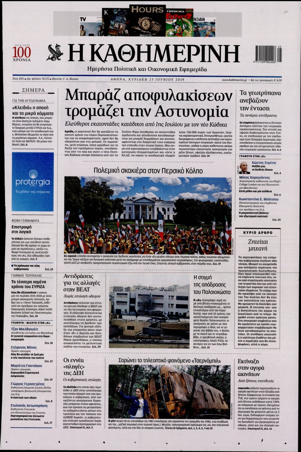 Πρωτοσέλιδο Εφημερίδας - Καθημερινή - 2019-06-23
