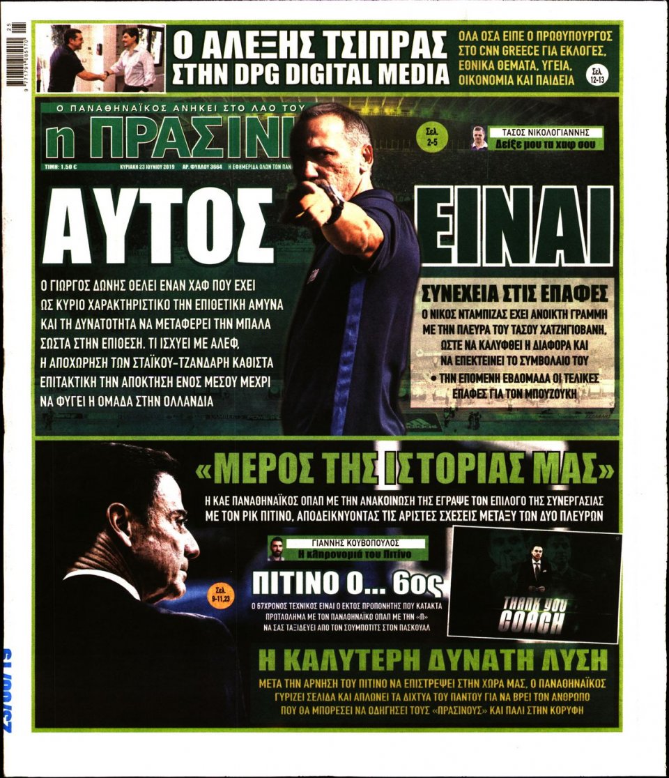 Πρωτοσέλιδο Εφημερίδας - Πράσινη - 2019-06-23