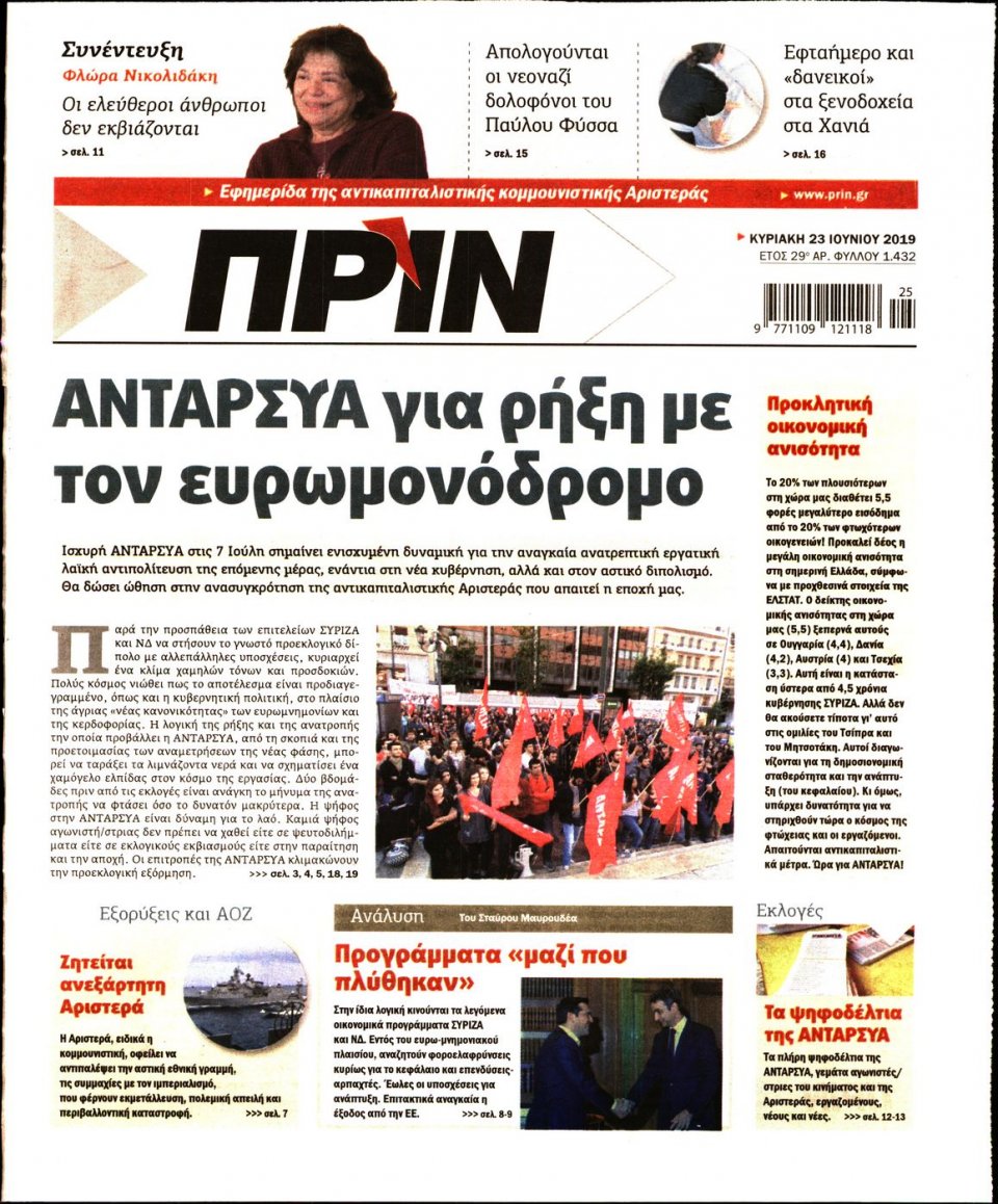 Πρωτοσέλιδο Εφημερίδας - ΠΡΙΝ - 2019-06-23