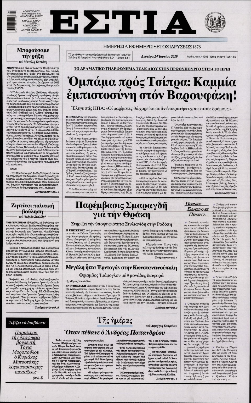 Πρωτοσέλιδο Εφημερίδας - Εστία - 2019-06-24
