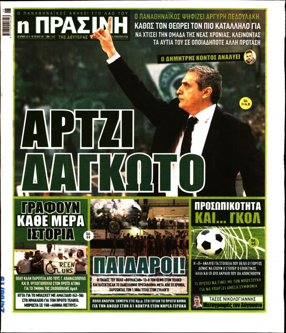 Πρωτοσέλιδο Εφημερίδας - Πράσινη - 2019-06-24