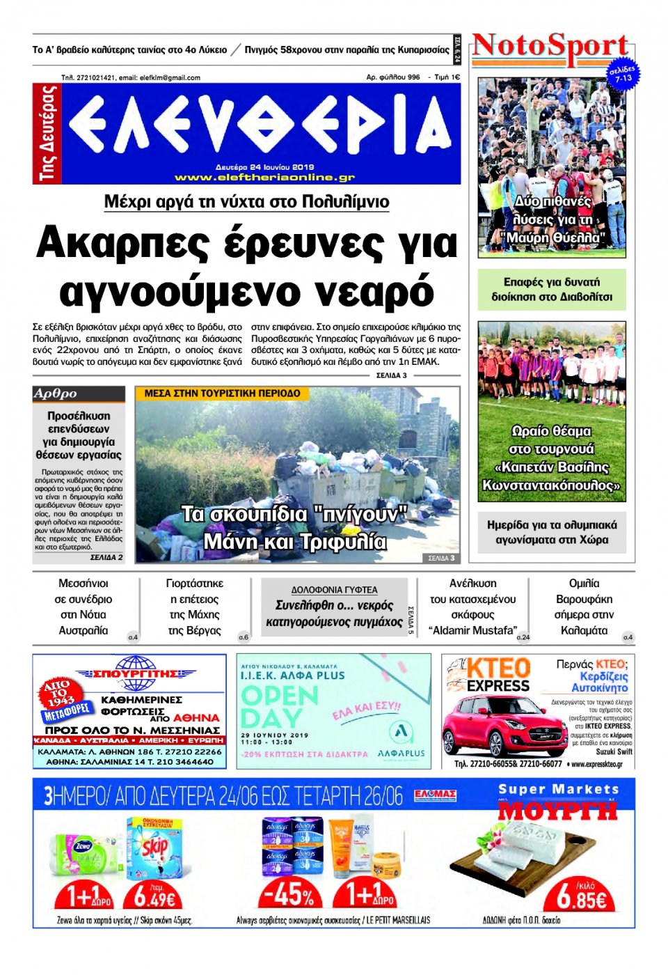 Πρωτοσέλιδο Εφημερίδας - ΕΛΕΥΘΕΡΙΑ ΚΑΛΑΜΑΤΑΣ - 2019-06-24