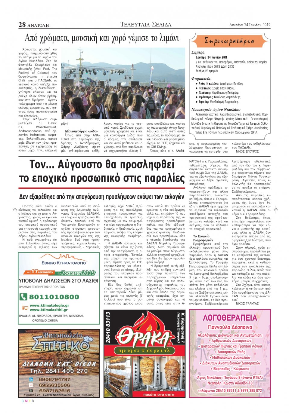 Οπισθόφυλλο Εφημερίδας - ΑΝΑΤΟΛΗ ΛΑΣΙΘΙΟΥ - 2019-06-24