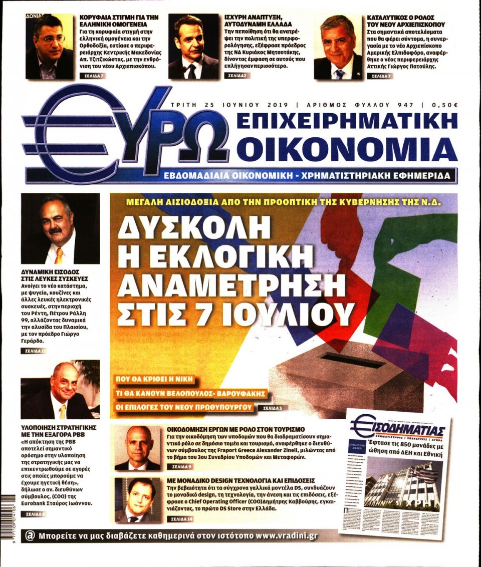 Πρωτοσέλιδο Εφημερίδας - ΕΥΡΩΟΙΚΟΝΟΜΙΑ - 2019-06-25