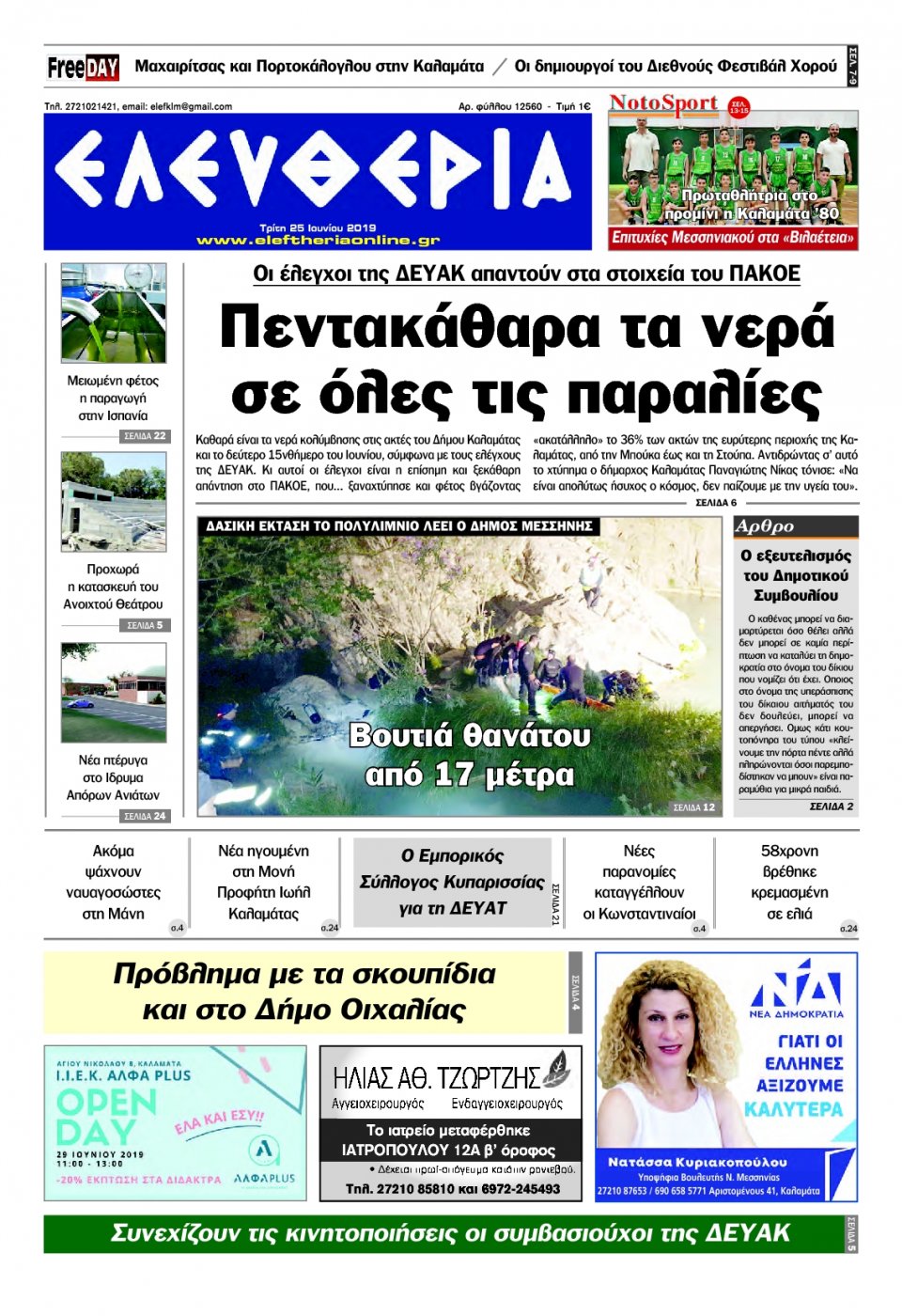 Πρωτοσέλιδο Εφημερίδας - ΕΛΕΥΘΕΡΙΑ ΚΑΛΑΜΑΤΑΣ - 2019-06-25