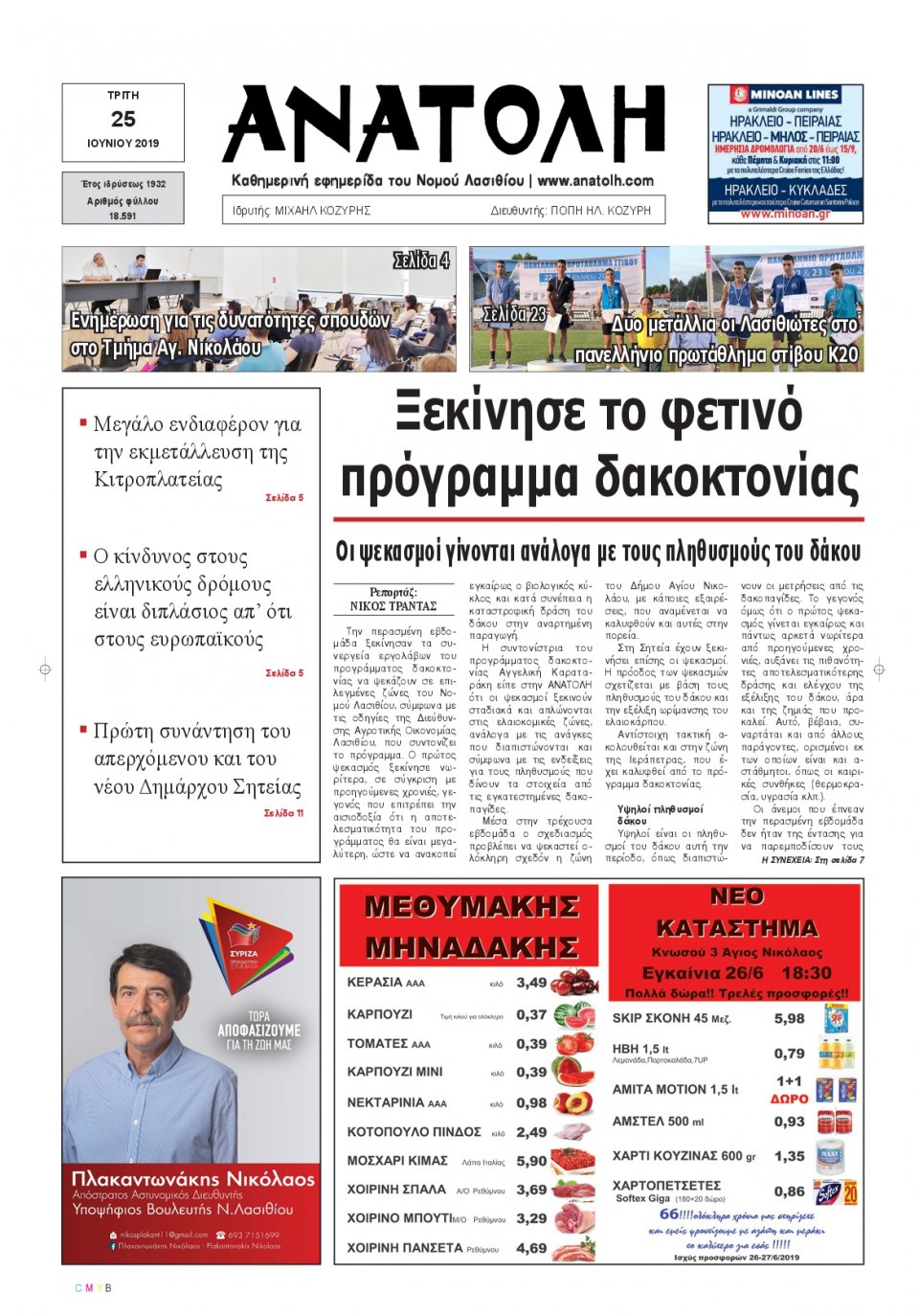 Πρωτοσέλιδο Εφημερίδας - ΑΝΑΤΟΛΗ ΛΑΣΙΘΙΟΥ - 2019-06-25
