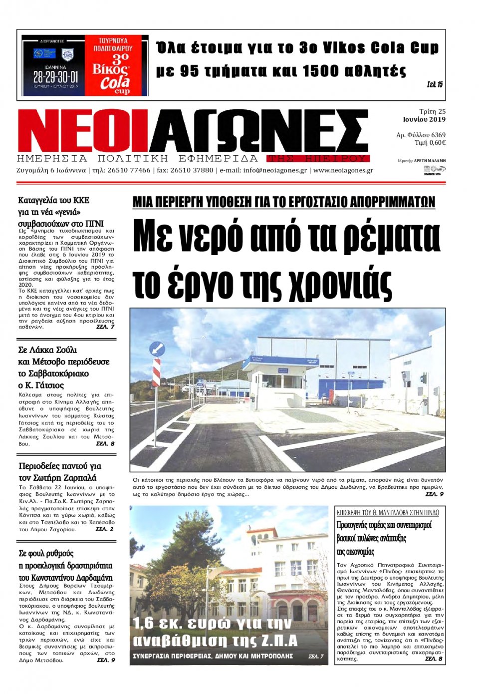 Πρωτοσέλιδο Εφημερίδας - ΝΕΟΙ ΑΓΩΝΕΣ ΗΠΕΙΡΟΥ - 2019-06-25