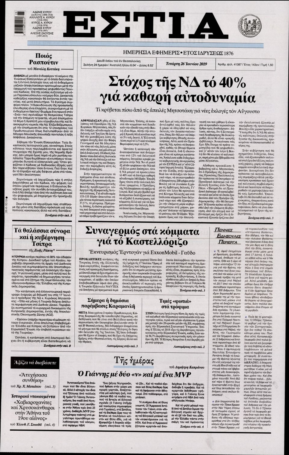 Πρωτοσέλιδο Εφημερίδας - Εστία - 2019-06-26
