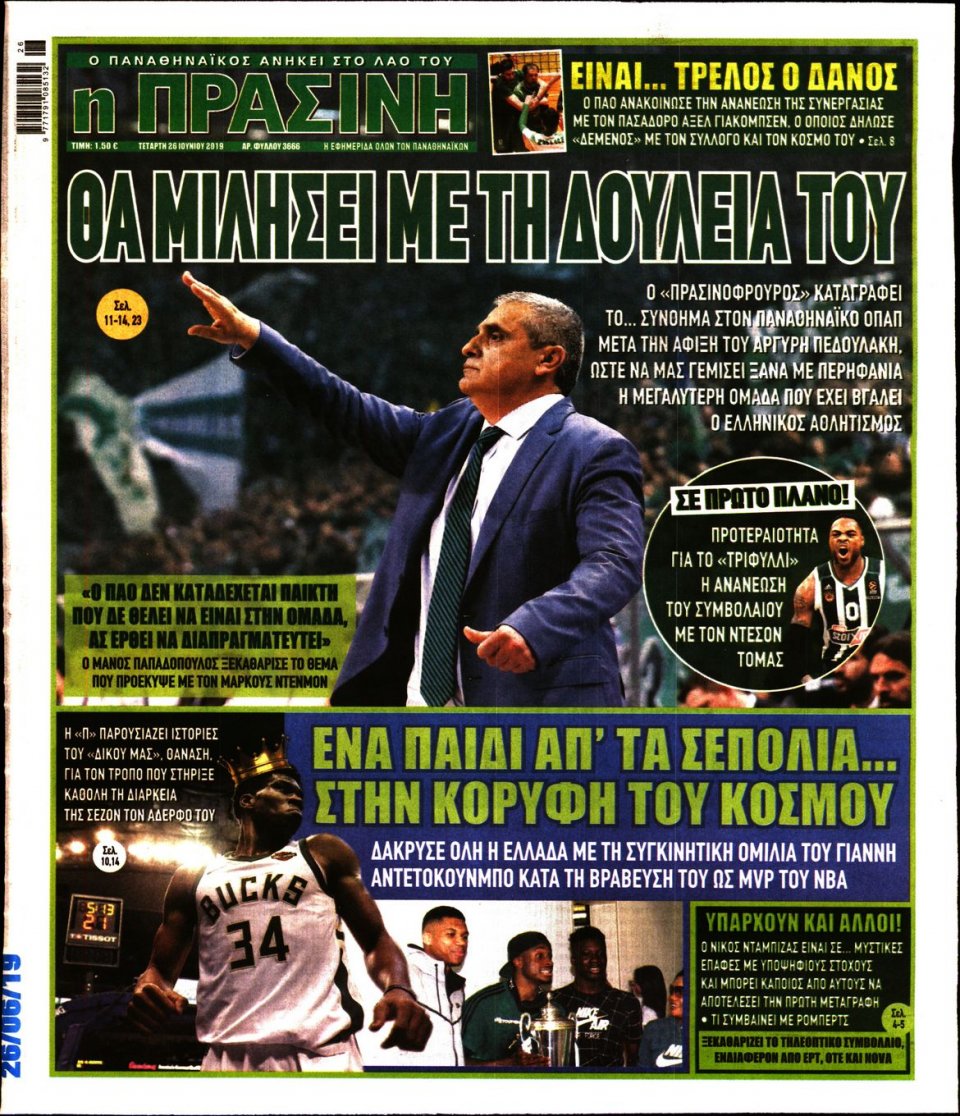 Πρωτοσέλιδο Εφημερίδας - Πράσινη - 2019-06-26