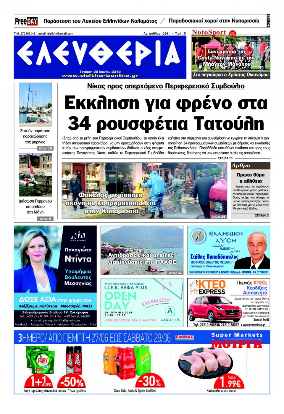 Πρωτοσέλιδο Εφημερίδας - ΕΛΕΥΘΕΡΙΑ ΚΑΛΑΜΑΤΑΣ - 2019-06-26