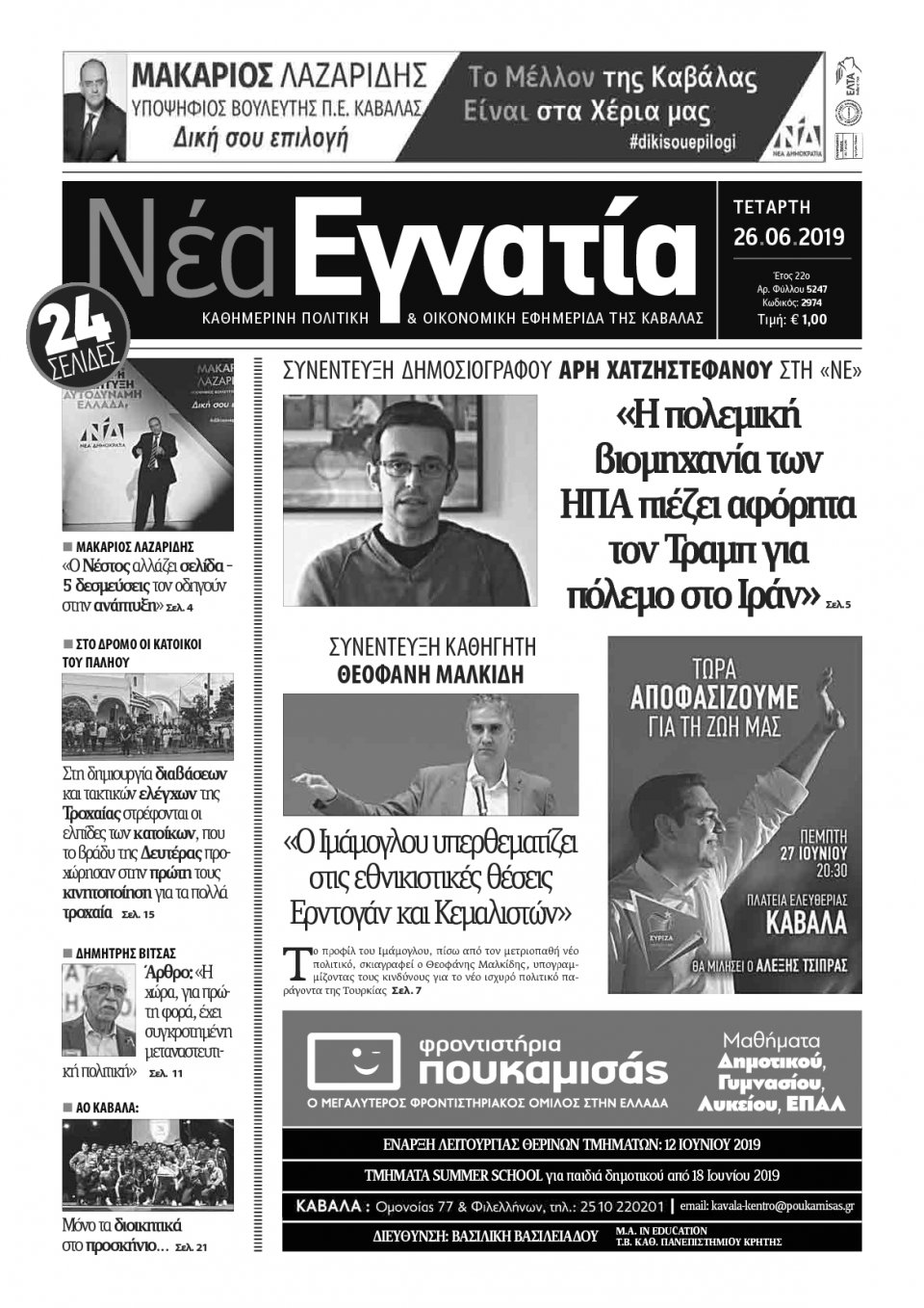 Πρωτοσέλιδο Εφημερίδας - ΝΕΑ ΕΓΝΑΤΙΑ ΚΑΒΑΛΑΣ - 2019-06-26