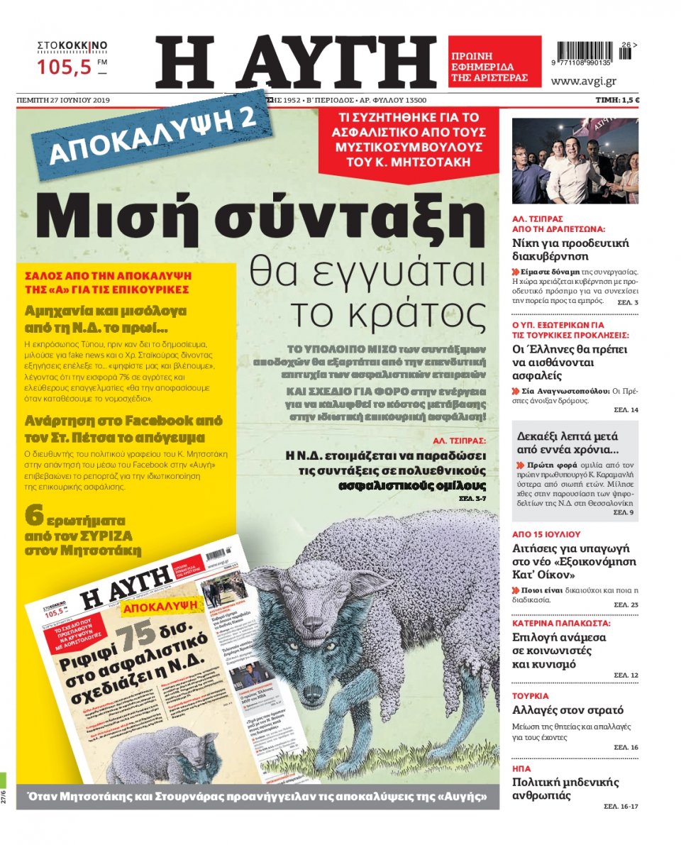 Πρωτοσέλιδο Εφημερίδας - Αυγή - 2019-06-27