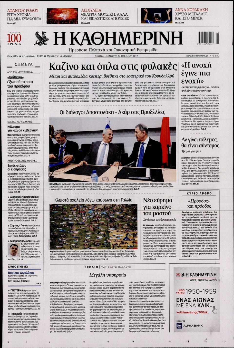 Πρωτοσέλιδο Εφημερίδας - Καθημερινή - 2019-06-27