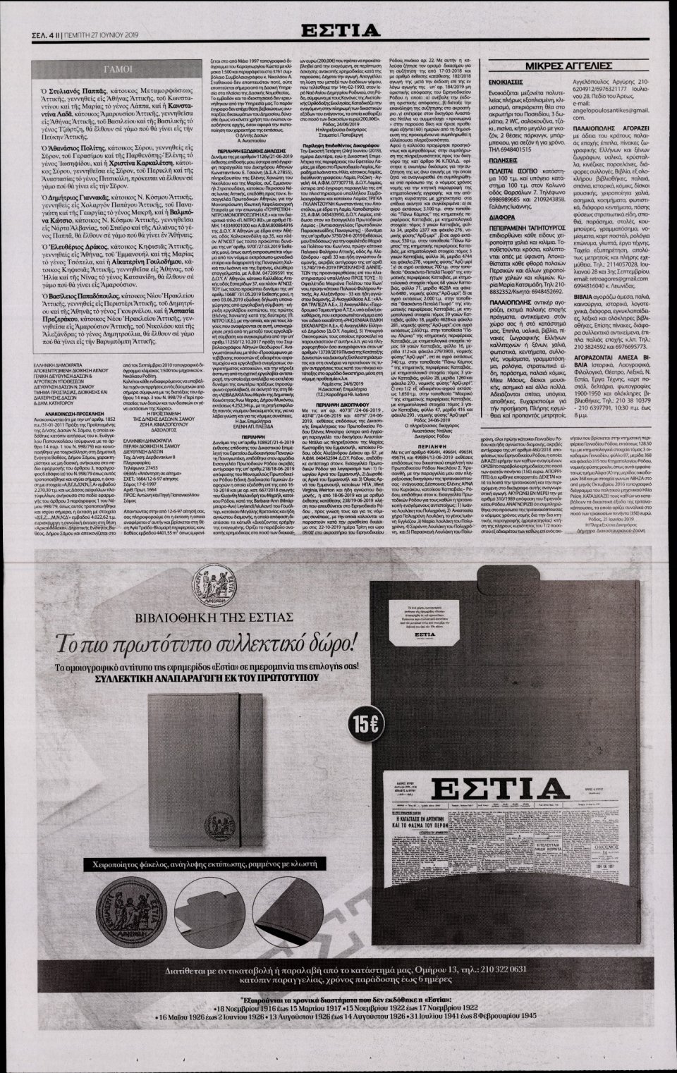 Οπισθόφυλλο Εφημερίδας - Εστία - 2019-06-27