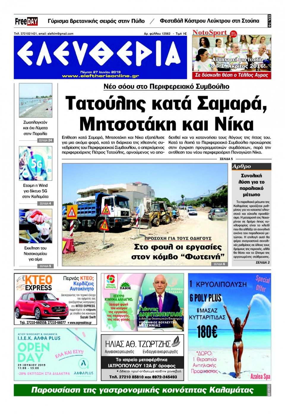 Πρωτοσέλιδο Εφημερίδας - ΕΛΕΥΘΕΡΙΑ ΚΑΛΑΜΑΤΑΣ - 2019-06-27