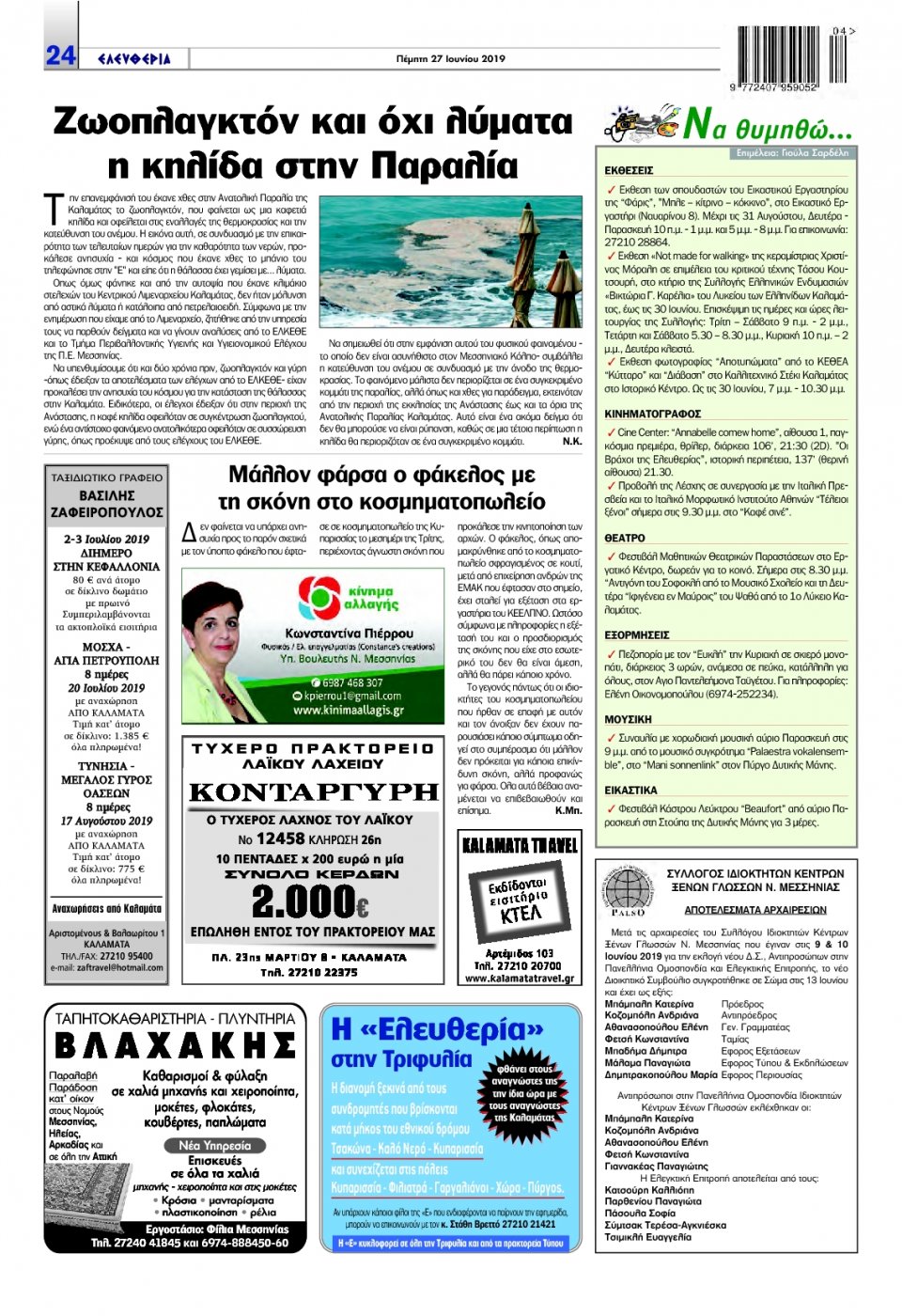 Οπισθόφυλλο Εφημερίδας - ΕΛΕΥΘΕΡΙΑ ΚΑΛΑΜΑΤΑΣ - 2019-06-27