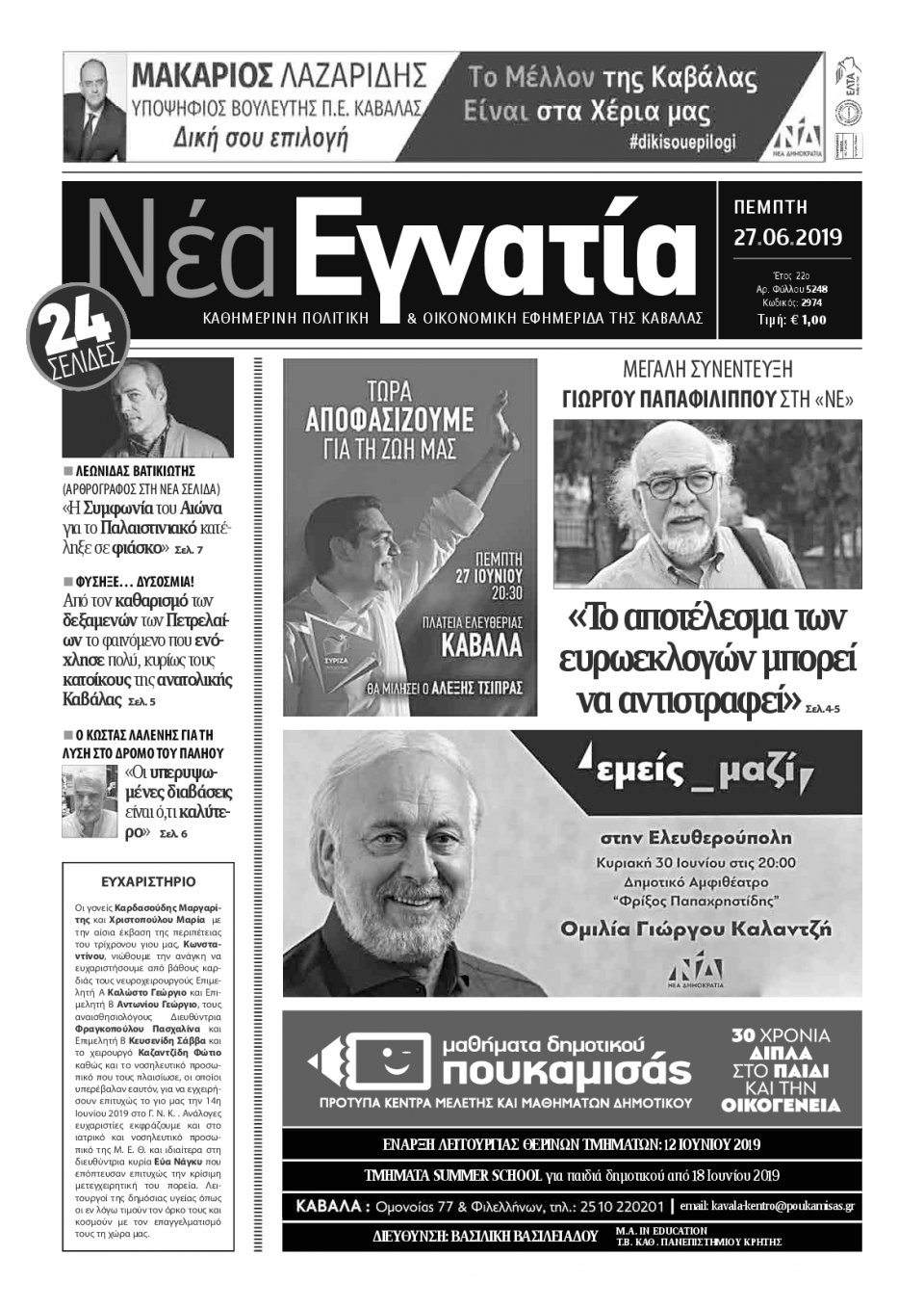 Πρωτοσέλιδο Εφημερίδας - ΝΕΑ ΕΓΝΑΤΙΑ ΚΑΒΑΛΑΣ - 2019-06-27