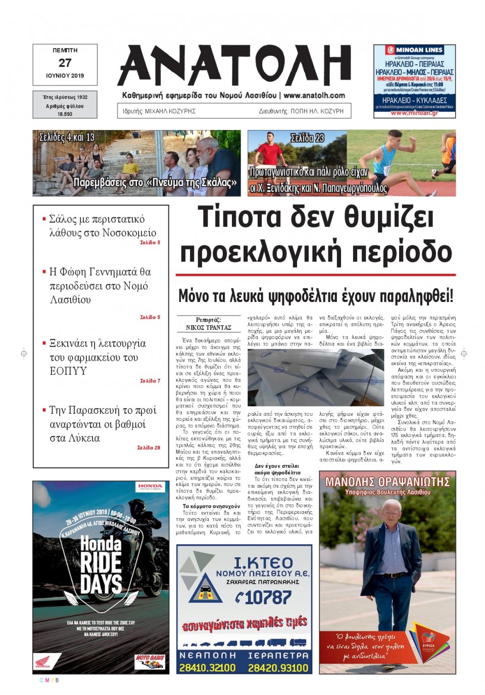 Πρωτοσέλιδο Εφημερίδας - ΑΝΑΤΟΛΗ ΛΑΣΙΘΙΟΥ - 2019-06-27
