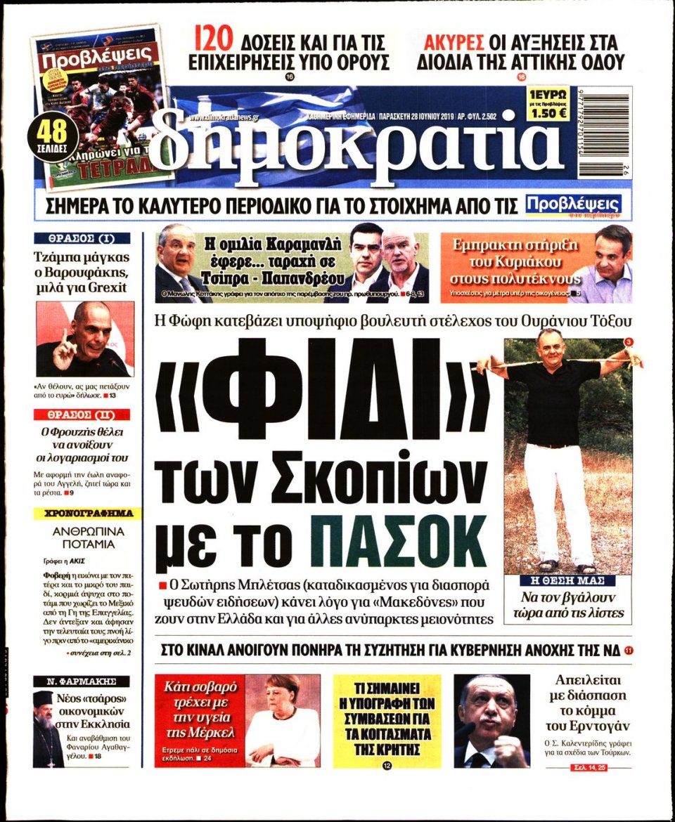 Πρωτοσέλιδο Εφημερίδας - ΔΗΜΟΚΡΑΤΙΑ - 2019-06-28