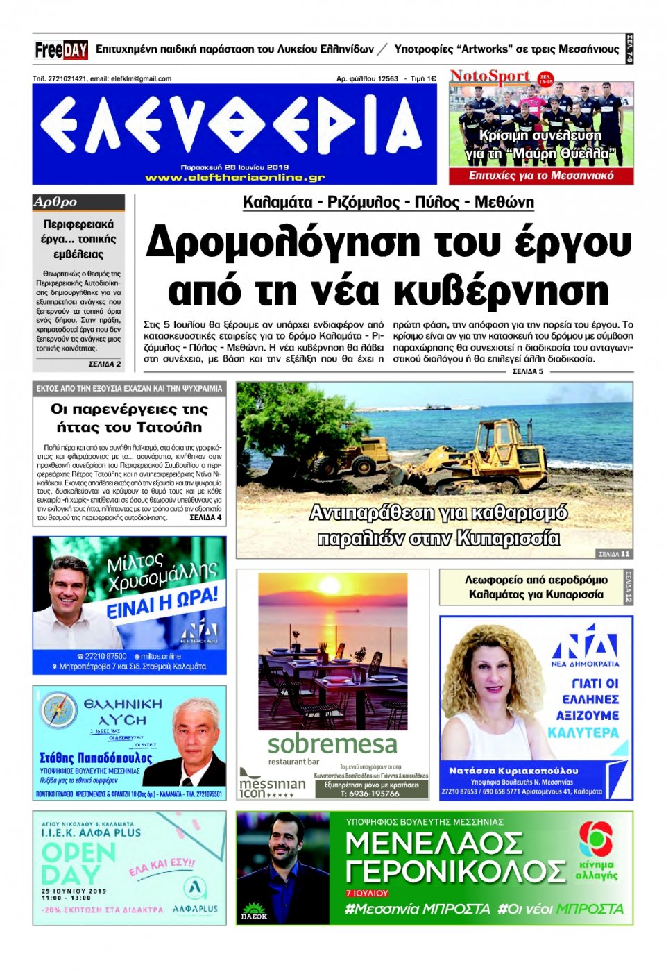 Πρωτοσέλιδο Εφημερίδας - ΕΛΕΥΘΕΡΙΑ ΚΑΛΑΜΑΤΑΣ - 2019-06-28