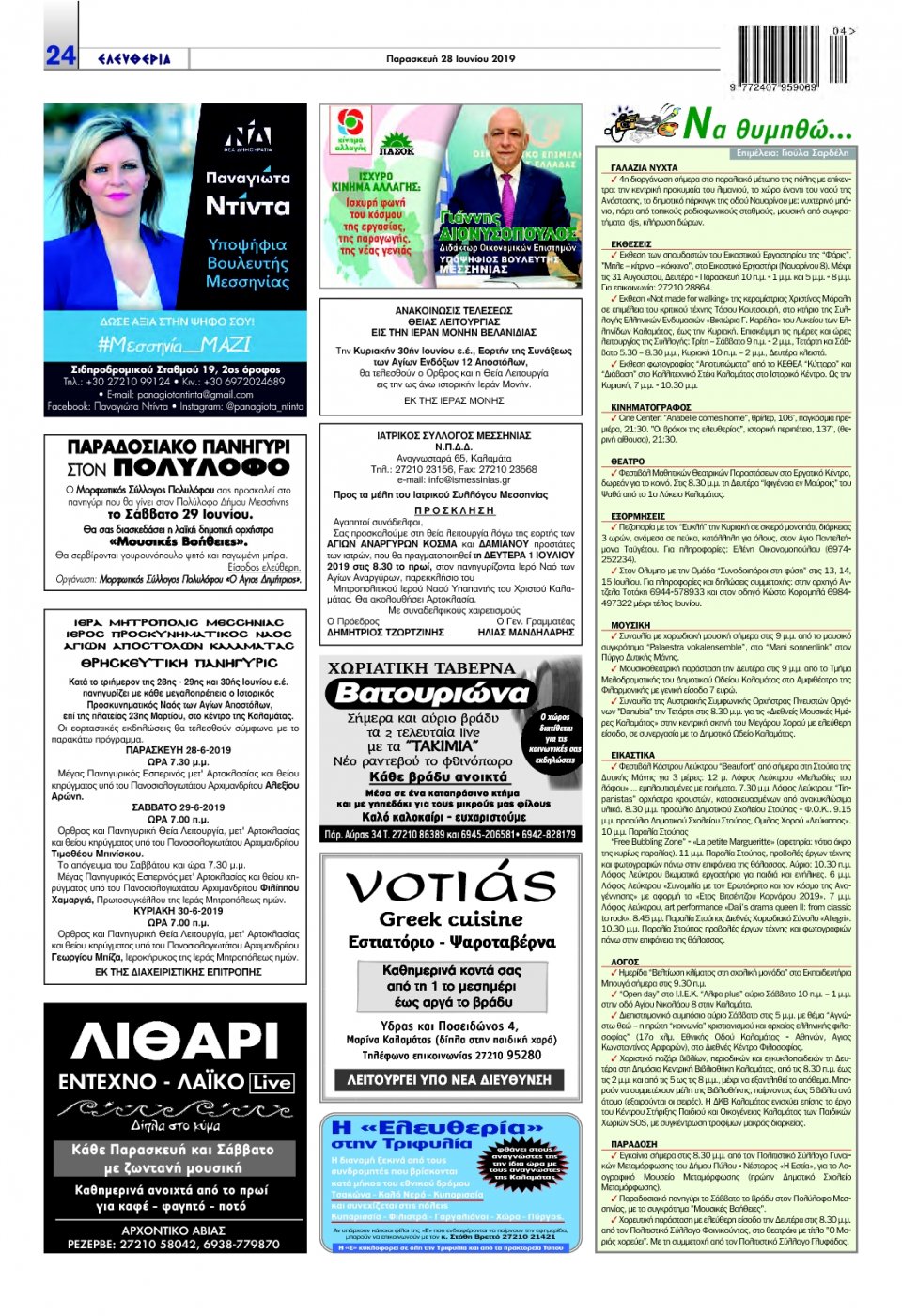 Οπισθόφυλλο Εφημερίδας - ΕΛΕΥΘΕΡΙΑ ΚΑΛΑΜΑΤΑΣ - 2019-06-28