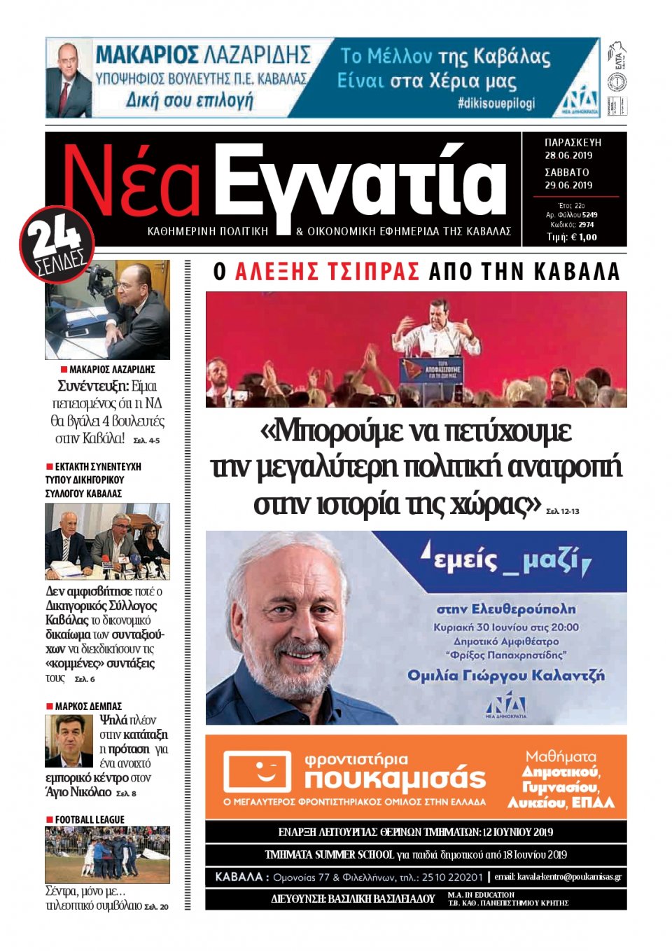 Πρωτοσέλιδο Εφημερίδας - ΝΕΑ ΕΓΝΑΤΙΑ ΚΑΒΑΛΑΣ - 2019-06-28