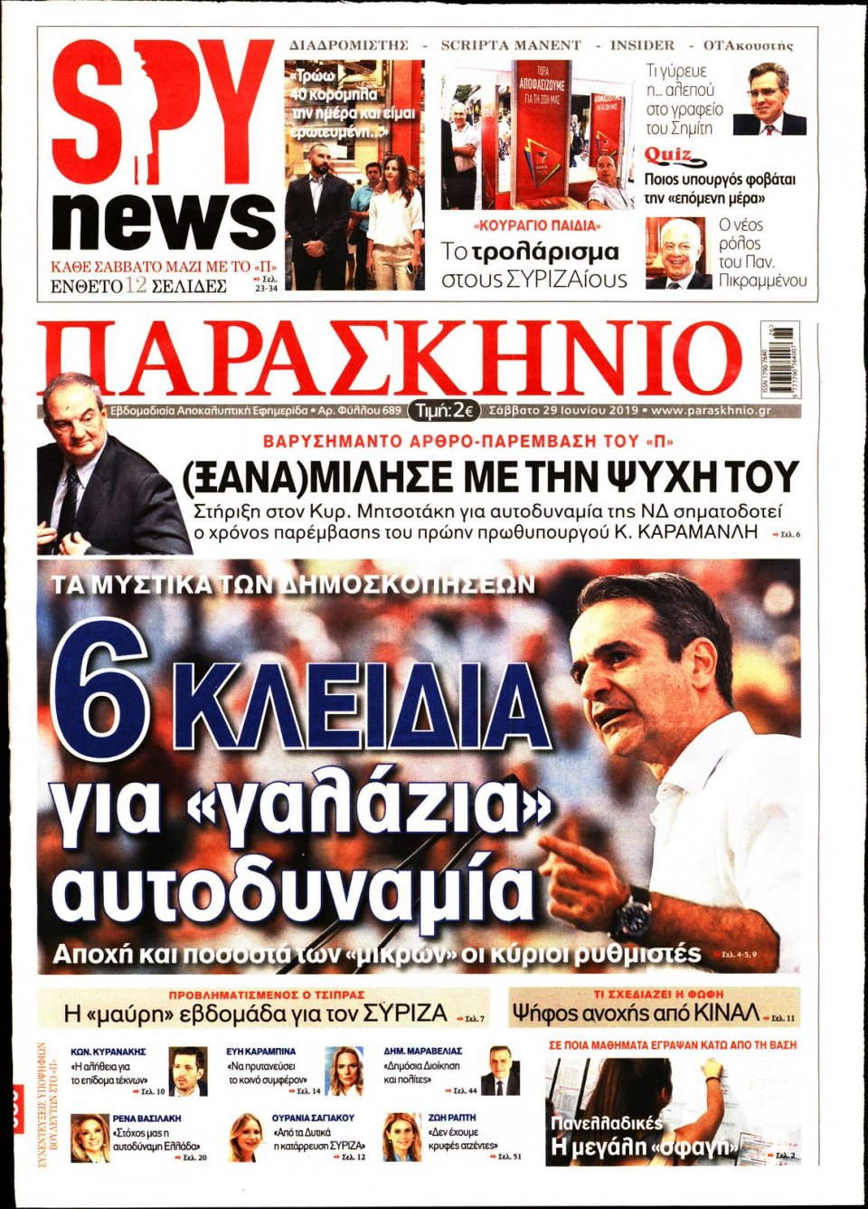 Πρωτοσέλιδο Εφημερίδας - ΤΟ ΠΑΡΑΣΚΗΝΙΟ - 2019-06-29